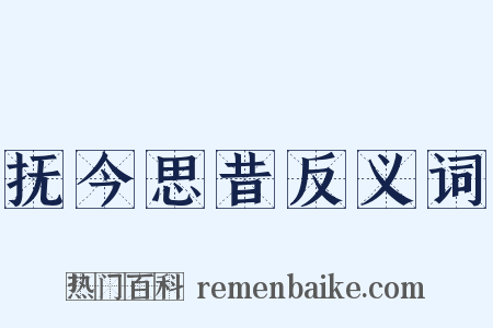 抚今思昔反义词是什么意思的图片